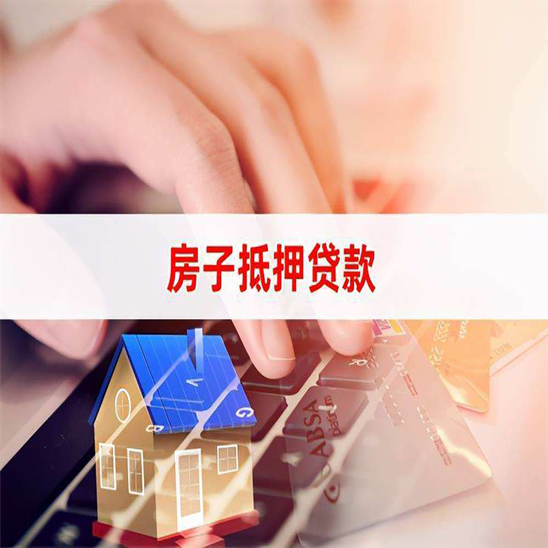 城阳重庆住房抵押贷款怎么办理