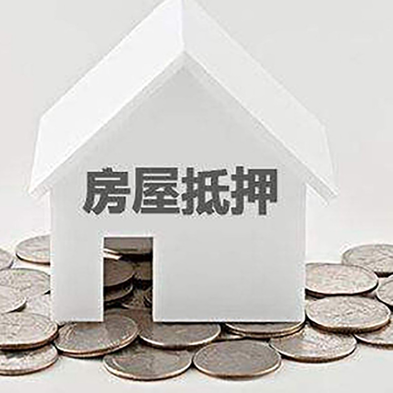 城阳重庆房子抵押贷款办理优势