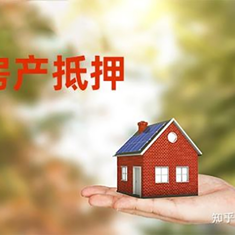 城阳房子抵押贷款政策|房产抵押贷款|住房抵押贷款