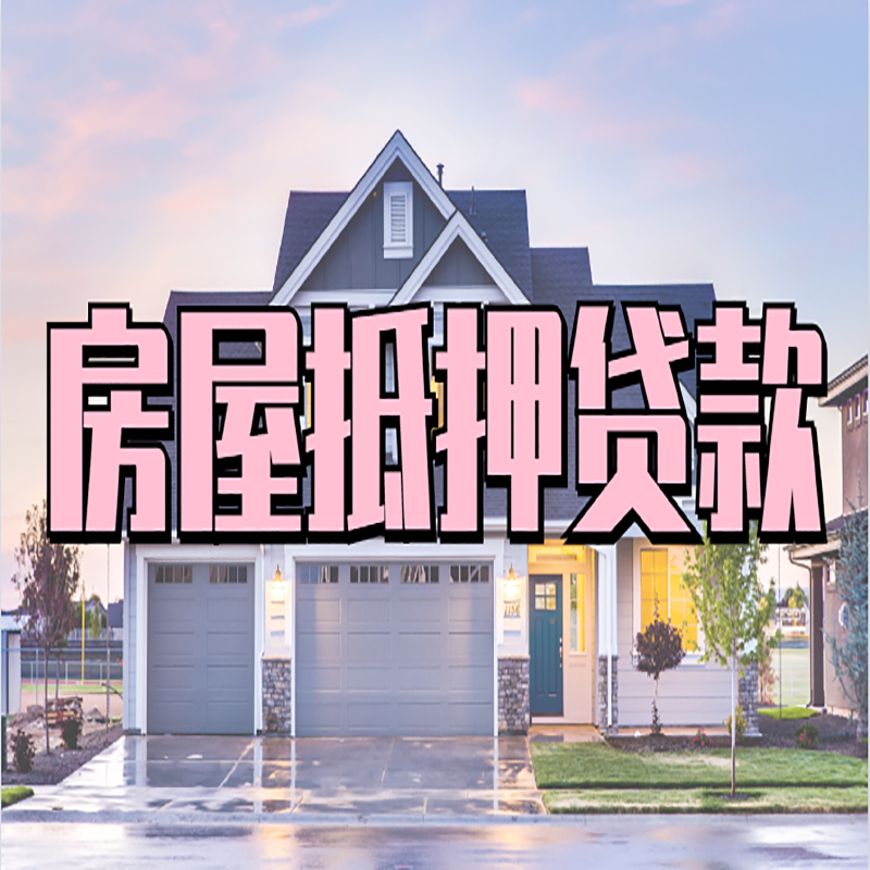 城阳房屋抵押贷款办理银行注意事项