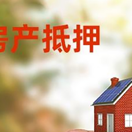 城阳房子抵押贷款详细流程是怎样的?