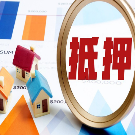 城阳房屋抵押贷款更高能贷多少钱?