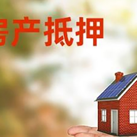 城阳房屋抵押贷款的过程中会涉及到的费用有哪些?