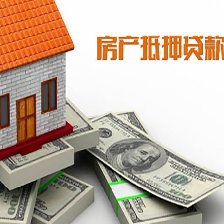 城阳房产抵押贷款利率不一样,问题出在哪？