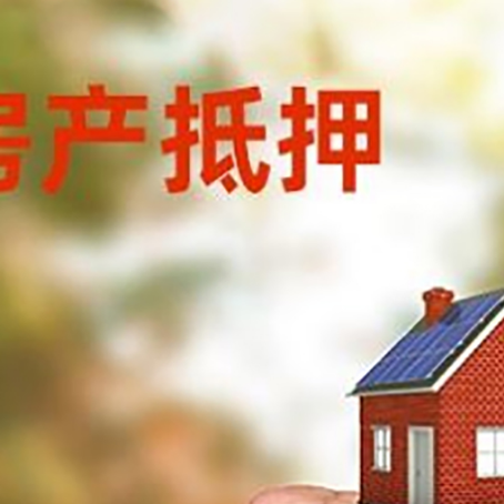 城阳房屋抵押贷款二次抵押一定要满足条件