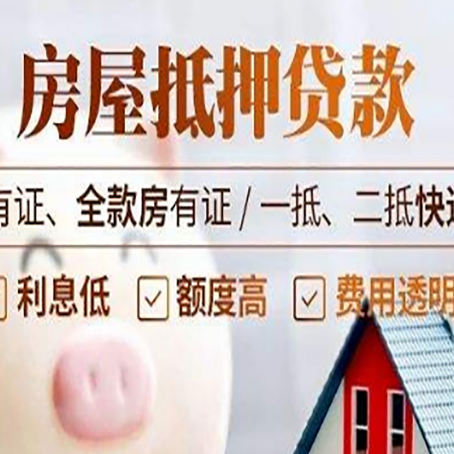 城阳房屋抵押贷款需要注意什么呢？