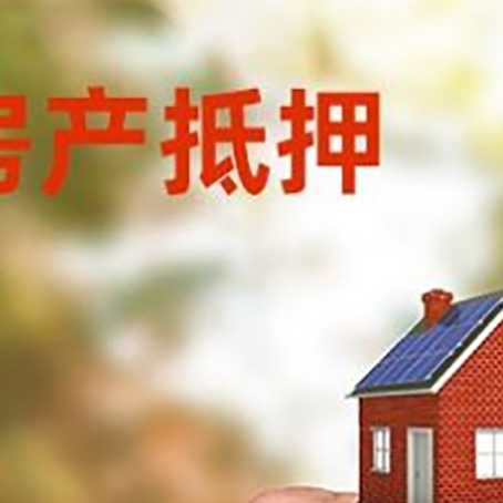 城阳房产抵押贷款申请条件？