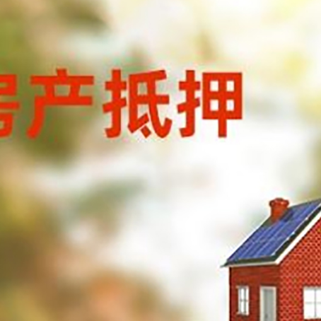 城阳房子抵押贷款评估时间要多久?
