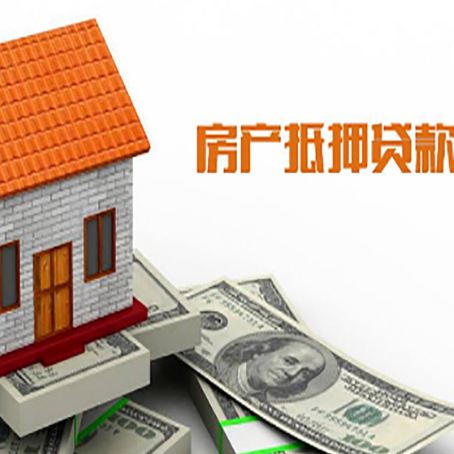 城阳房子有贷款怎么办理抵押贷款？