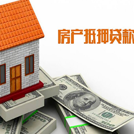 城阳房产抵押贷款条件是什么？
