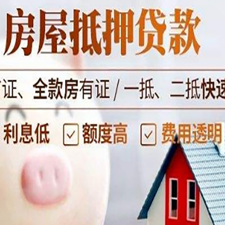 城阳房屋抵押消费贷的具体条件和流程