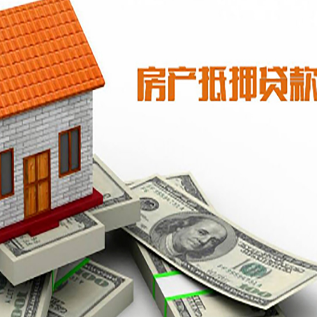 城阳房产抵押贷款找担保公司更安心
