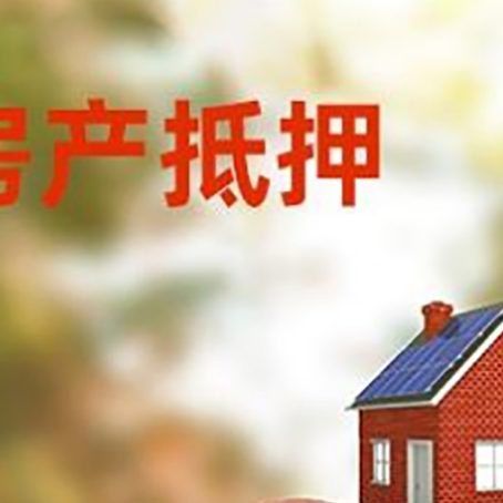 城阳房屋抵押贷款的额度?