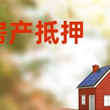 城阳抵押贷款用什么抵押物?