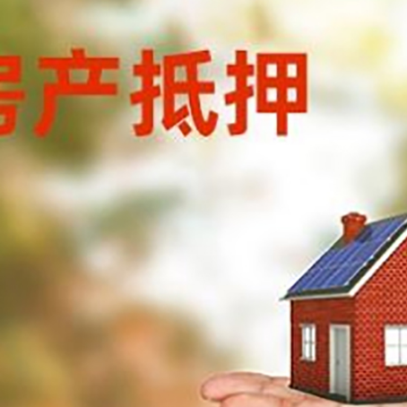 城阳房产抵押贷款和房屋典当有什么区别?