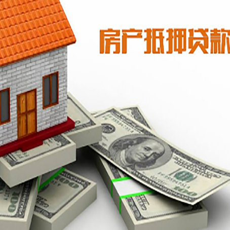 城阳房屋抵押贷款需要哪些手续和条件?