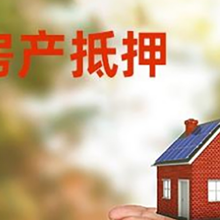 城阳房子抵押贷款的期限能有几年?